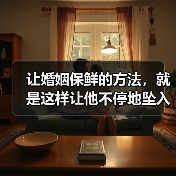 让婚姻保鲜的方法,就是这样让他不停地坠入爱河(图3) 让婚姻保鲜的方法,就是这样让他不停地坠入爱河(图3)