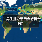 男生提分手后会想复合吗？（图3）