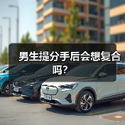 男生提分手后会想复合吗？（图2）