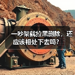 一吵架就拉黑删除,还应该相处下去吗?(图3) 一吵架就拉黑删除,还应该相处下去吗?(图3)