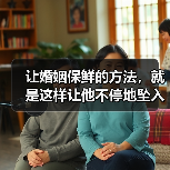 让婚姻保鲜的方法,就是这样让他不停地坠入爱河(图4) 让婚姻保鲜的方法,就是这样让他不停地坠入爱河(图4)