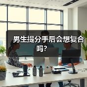 男生提分手后会想复合吗？（图4）