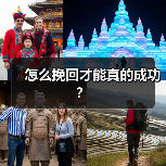 怎么挽回才能真的成功？（图2）