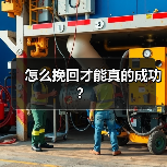 怎么挽回才能真的成功？（图4）