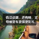 钱没谈拢,还有啥,丈母娘要车要房要彩礼,背后居然是这个原因(图1) 钱没谈拢,还有啥,丈母娘要车要房要彩礼,背后居然是这个原因(图1)