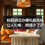 赵丽颖没办婚礼就离婚让人心疼:婚姻少了这两样东西很难维持(图2) 赵丽颖没办婚礼就离婚让人心疼:婚姻少了这两样东西很难维持(图2)