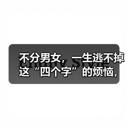 不分男女,一生逃不掉这“四个字”的烦恼,希望你不在其中(图2) 不分男女,一生逃不掉这“四个字”的烦恼,希望你不在其中(图2)