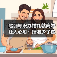赵丽颖没办婚礼就离婚让人心疼:婚姻少了这两样东西很难维持(图4) 赵丽颖没办婚礼就离婚让人心疼:婚姻少了这两样东西很难维持(图4)
