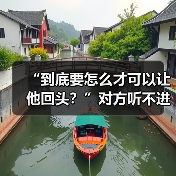 “到底要怎么才可以让他回头？”对方听不进劝怎么办？（图1）