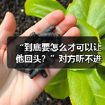 “到底要怎么才可以让他回头？”对方听不进劝怎么办？（图3）
