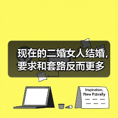 现在的二婚女人结婚,要求和套路反而更多(图2) 现在的二婚女人结婚,要求和套路反而更多(图2)