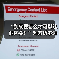 “到底要怎么才可以让他回头？”对方听不进劝怎么办？（图4）