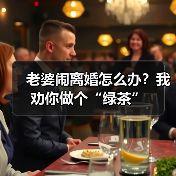 老婆闹离婚怎么办?我劝你做个“绿茶”(图2) 老婆闹离婚怎么办?我劝你做个“绿茶”(图2)
