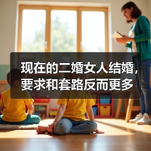 现在的二婚女人结婚,要求和套路反而更多(图4) 现在的二婚女人结婚,要求和套路反而更多(图4)