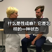 什么是性成瘾?它是怎样的一种状态(图4) 什么是性成瘾?它是怎样的一种状态(图4)