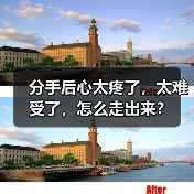 分手后心太疼了,太难受了,怎么走出来?(图1) 分手后心太疼了,太难受了,怎么走出来?(图1)