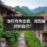 怎样在失恋后，找到最好的自己？（图1）