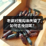 老婆对我彻底失望了，如何去挽回呢？（图4）