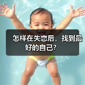 怎样在失恋后，找到最好的自己？（图2）