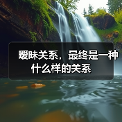 暧昧关系,最终是一种什么样的关系(图4) 暧昧关系,最终是一种什么样的关系(图4)