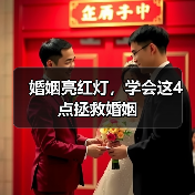 婚姻亮红灯,学会这4点拯救婚姻(图2) 婚姻亮红灯,学会这4点拯救婚姻(图2)