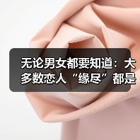 无论男女都要知道:大多数恋人“缘尽”都是从这3句话开始的(图1) 无论男女都要知道:大多数恋人“缘尽”都是从这3句话开始的(图1)