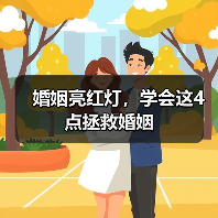 婚姻亮红灯,学会这4点拯救婚姻(图4) 婚姻亮红灯,学会这4点拯救婚姻(图4)