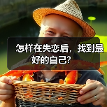 怎样在失恋后，找到最好的自己？（图4）