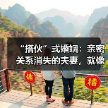 “搭伙”式婚姻:亲密关系消失的夫妻,就像室友一样(图4) “搭伙”式婚姻:亲密关系消失的夫妻,就像室友一样(图4)
