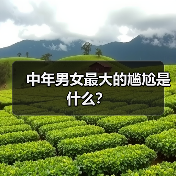 中年男女最大的尴尬是什么?(图1) 中年男女最大的尴尬是什么?(图1)