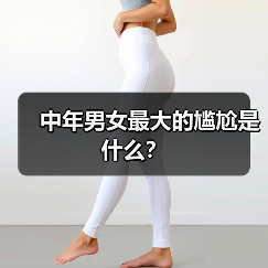 中年男女最大的尴尬是什么?(图2) 中年男女最大的尴尬是什么?(图2)