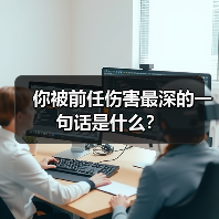 你被前任伤害最深的一句话是什么?(图4) 你被前任伤害最深的一句话是什么?(图4)