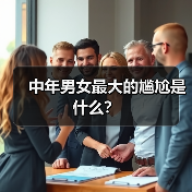 中年男女最大的尴尬是什么?(图3) 中年男女最大的尴尬是什么?(图3)