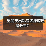 男朋友出轨应该原谅还是分手?(图2) 男朋友出轨应该原谅还是分手?(图2)