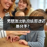 男朋友出轨应该原谅还是分手?(图3) 男朋友出轨应该原谅还是分手?(图3)