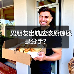 男朋友出轨应该原谅还是分手?(图4) 男朋友出轨应该原谅还是分手?(图4)