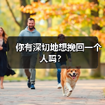 你有深切地想挽回一个人吗？（图1）