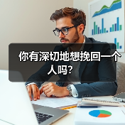 你有深切地想挽回一个人吗？（图2）