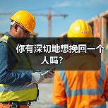 你有深切地想挽回一个人吗？（图3）