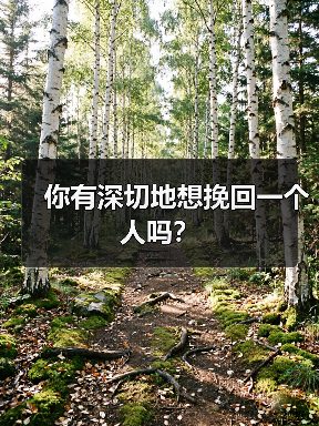 你有深切地想挽回一个人吗？（图4）