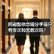 回避型依恋提分手是只有零次和无数次吗?(图2) 回避型依恋提分手是只有零次和无数次吗?(图2)
