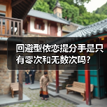 回避型依恋提分手是只有零次和无数次吗?(图1) 回避型依恋提分手是只有零次和无数次吗?(图1)