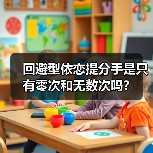 回避型依恋提分手是只有零次和无数次吗?(图3) 回避型依恋提分手是只有零次和无数次吗?(图3)