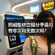 回避型依恋提分手是只有零次和无数次吗?(图4) 回避型依恋提分手是只有零次和无数次吗?(图4)