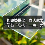和婆婆相处,女人就要学着“心机”一点,尤其记住这3点(图1) 和婆婆相处,女人就要学着“心机”一点,尤其记住这3点(图1)