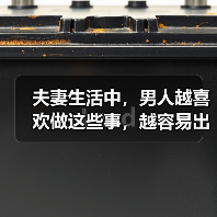 夫妻生活中,男人越喜欢做这些事,越容易出轨,很多女人不明白(图1) 夫妻生活中,男人越喜欢做这些事,越容易出轨,很多女人不明白(图1)