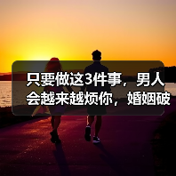 只要做这3件事,男人会越来越烦你,婚姻破裂就是迟早的事(图3) 只要做这3件事,男人会越来越烦你,婚姻破裂就是迟早的事(图3)