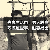 夫妻生活中,男人越喜欢做这些事,越容易出轨,很多女人不明白(图2) 夫妻生活中,男人越喜欢做这些事,越容易出轨,很多女人不明白(图2)