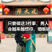 只要做这3件事,男人会越来越烦你,婚姻破裂就是迟早的事(图4) 只要做这3件事,男人会越来越烦你,婚姻破裂就是迟早的事(图4)