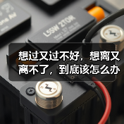 想过又过不好,想离又离不了,到底该怎么办才好?(图2) 想过又过不好,想离又离不了,到底该怎么办才好?(图2)